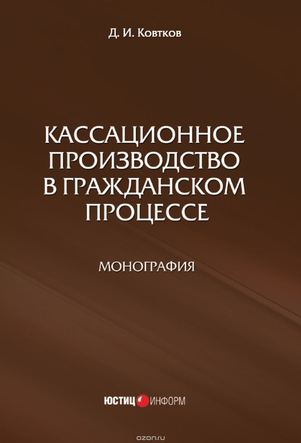 Кассационное производство в гражданском процессе, Д. И. Ковтков