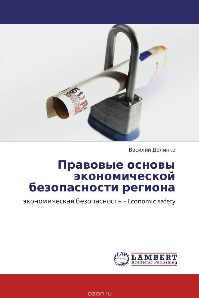 Правовые основы экономической безопасности региона, Василий Долинко