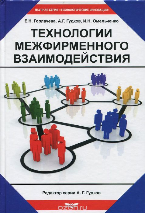 Скачать книгу "Технологии межфирменного взаимодействия, Е. Н. Горлачева, А. Г. Гудков, И. Н. Омельченко"