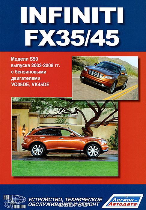Скачать книгу "Infiniti FX35 / 45. Модели S50 выпуска с 2003 г. с бензиновыми двигателями. Руководство по эксплуатации, устройство, техническое обслуживание и ремонт"
