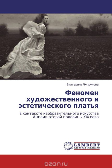 Феномен художественного и эстетического платья, Екатерина Чупрунова