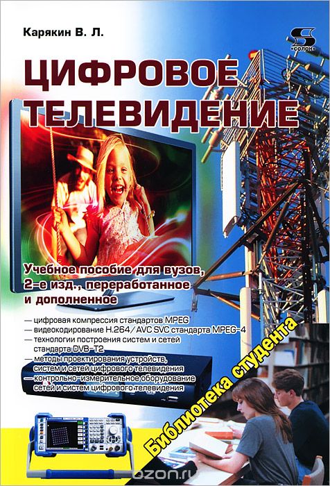 Скачать книгу "Цифровое телевидение, В. Л. Карякин"