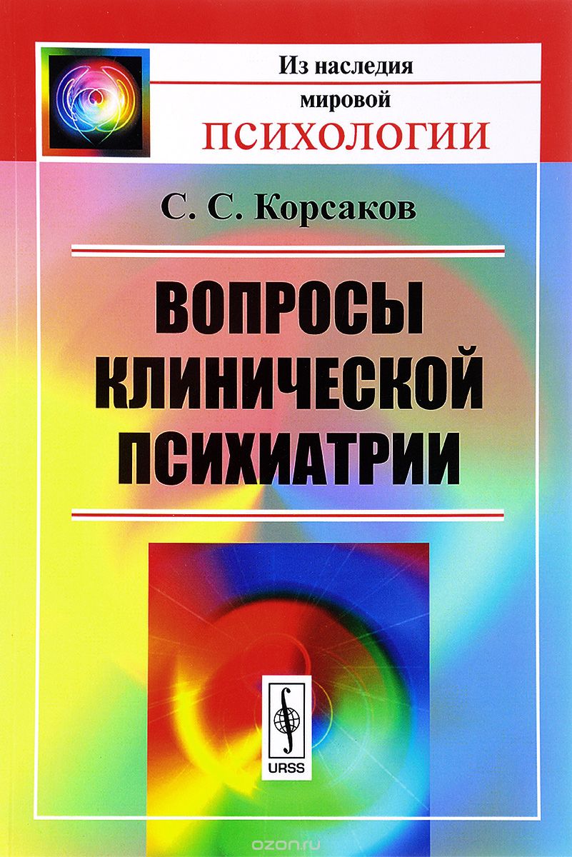 Вопросы клинической психиатрии, С. С. Корсаков
