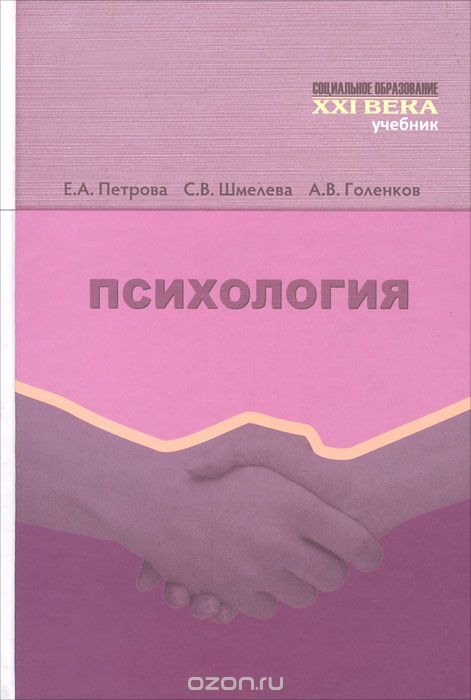 Скачать книгу "Психология, Е. А. Петрова, С. В. Шмелева, А. В. Голенков"