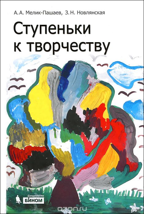 Скачать книгу "Ступеньки к творчеству, А. А. Мелик-Пашаев, З. Н. Новлянская"