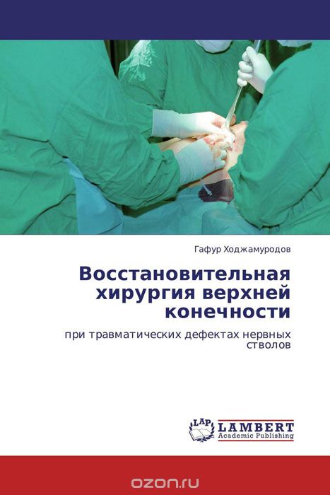 Восстановительная хирургия верхней конечности, Гафур Ходжамуродов