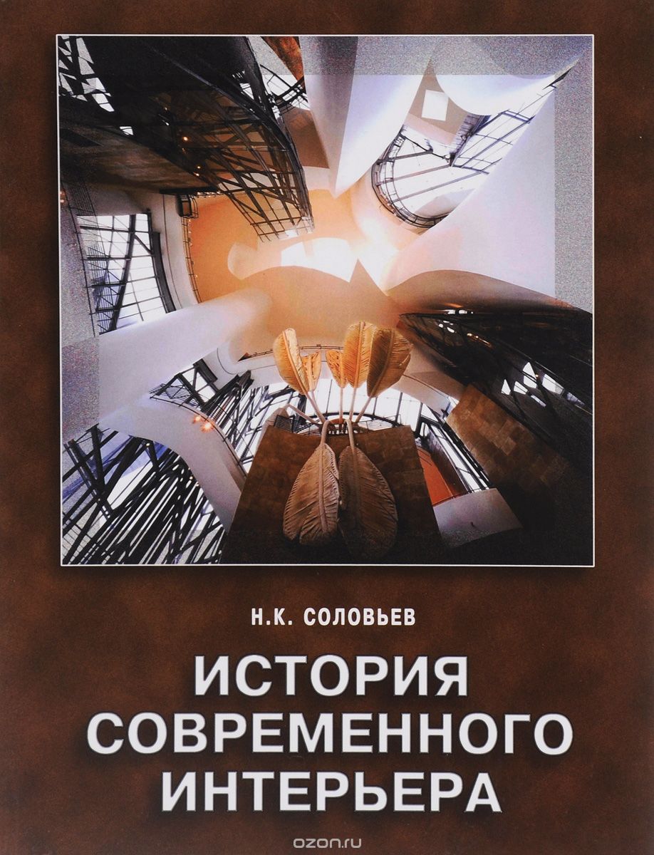 Скачать книгу "История современного интерьера, Н. К. Соловьев"