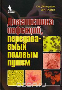 Скачать книгу "Диагностика инфекций, передаваемых половым путем, Г. А. Дмитриев, И. И. Глазко"