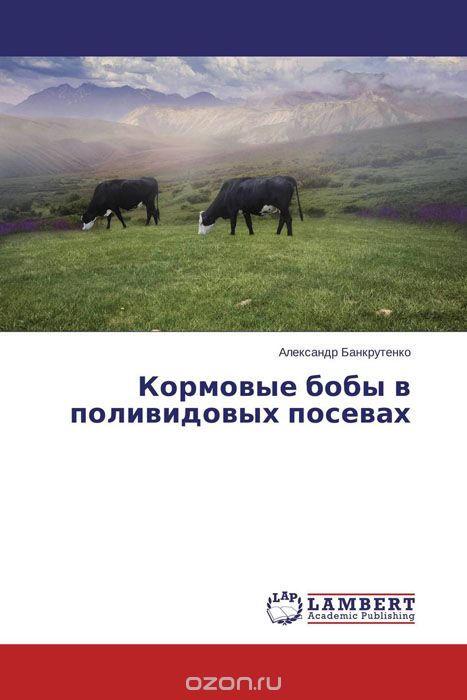 Скачать книгу "Кормовые бобы в поливидовых посевах, Александр Банкрутенко"