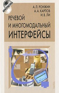 Скачать книгу "Речевой и многомодальный интерфейсы, А. Л. Ронжин, А. А. Карпов, И. В. Ли"