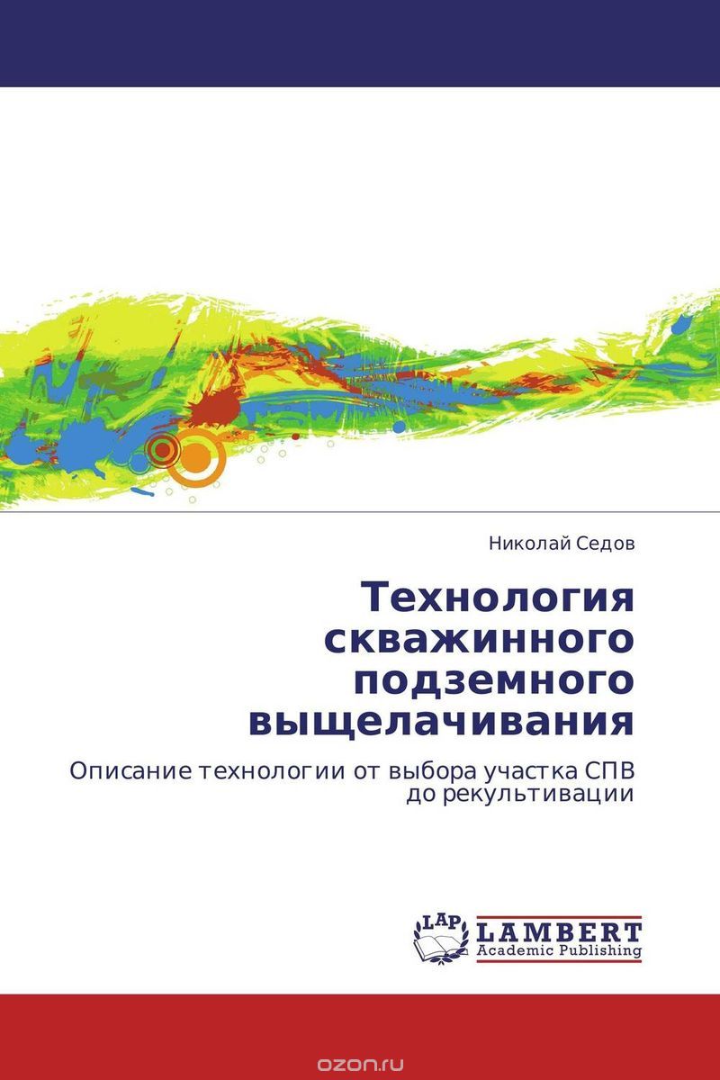 Технология скважинного подземного выщелачивания, Николай Седов