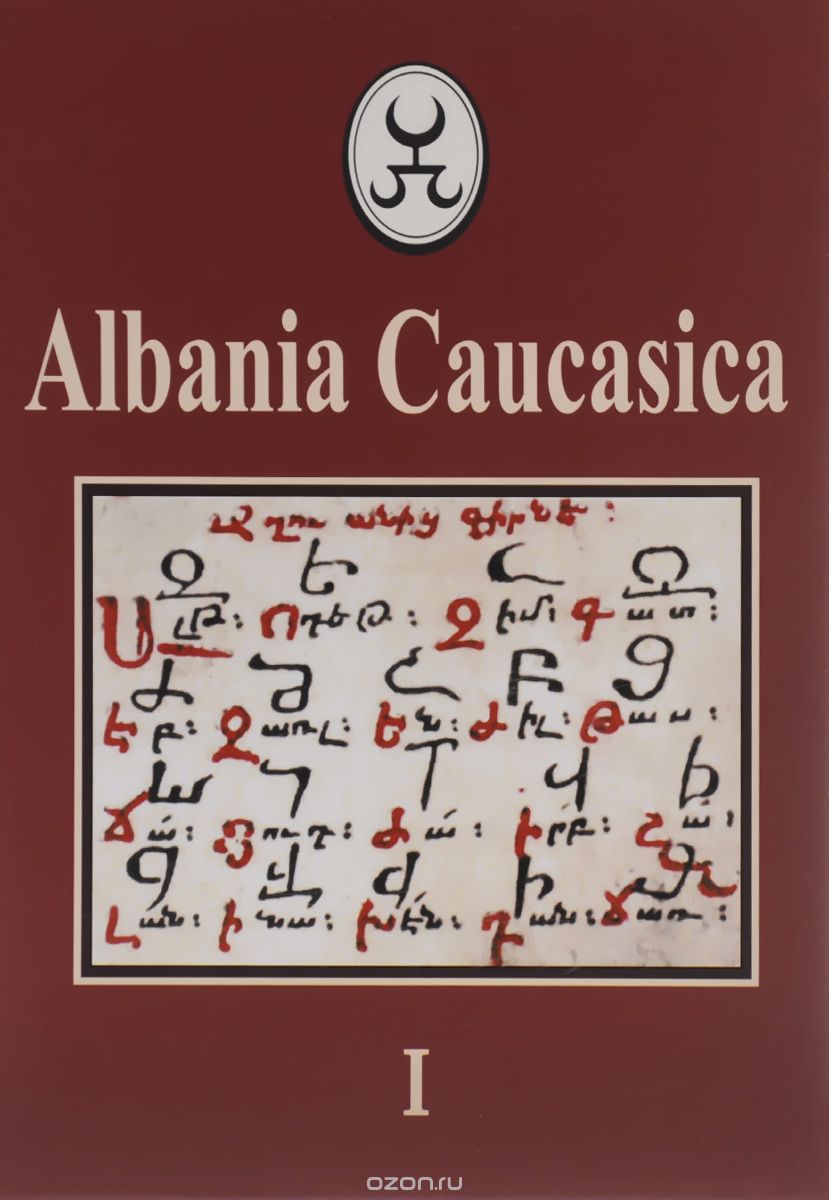 Скачать книгу "Albania Caucasica. Выпуск 1"