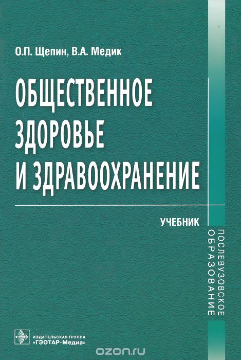 Скачать книгу "Общественное здоровье и здравоохранение, О. П. Щепин, В. А. Медик"