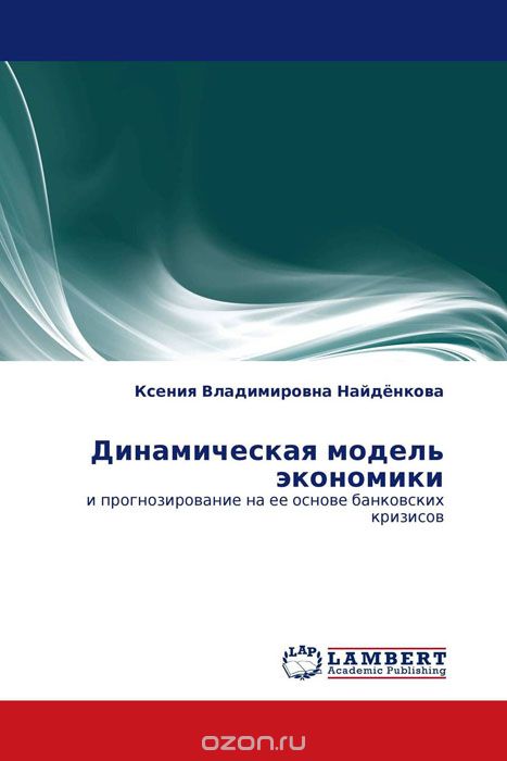 Динамическая модель экономики, Ксения Владимировна Найдёнкова