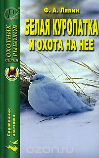 Белая куропатка и охота на нее, Ф. А .Лялин