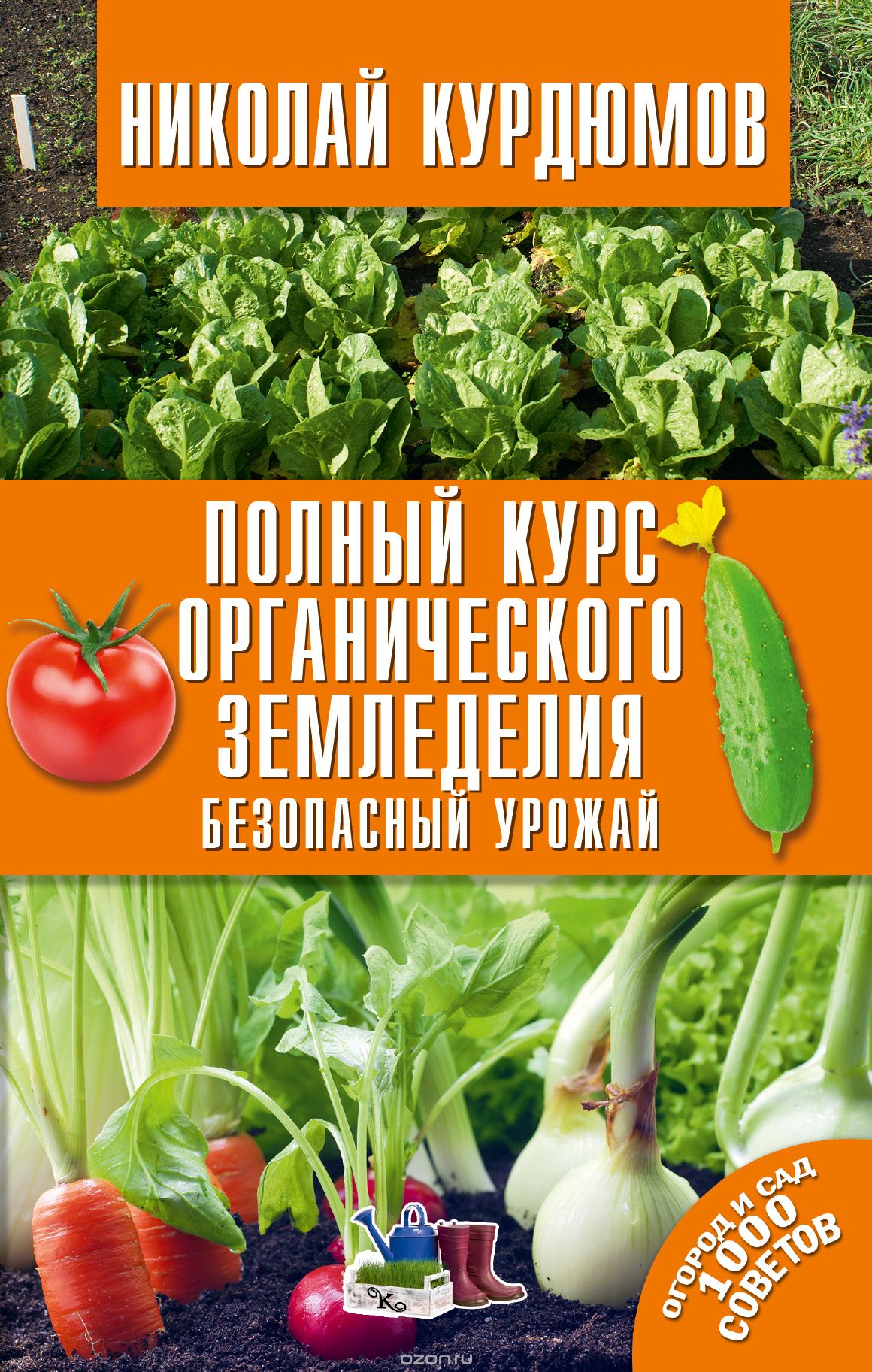 Полный курс органического земледелия. Безопасный урожай, Курдюмов Николай Иванович