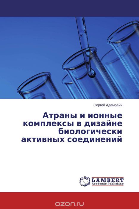 Скачать книгу "Атраны и ионные комплексы в дизайне биологически активных соединений, Сергей Адамович"