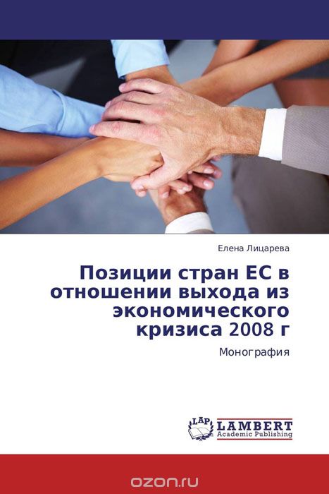 Скачать книгу "Позиции стран ЕС в отношении выхода из экономического кризиса 2008 г, Елена Лицарева"