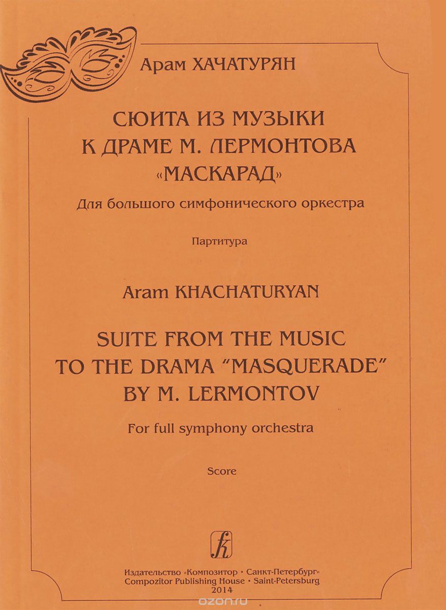Скачать книгу "Сюита из музыки к драме М. Лермонтова "Маскарад". Для большого симфонического оркестра. Партитура, Арам Хачатурян"