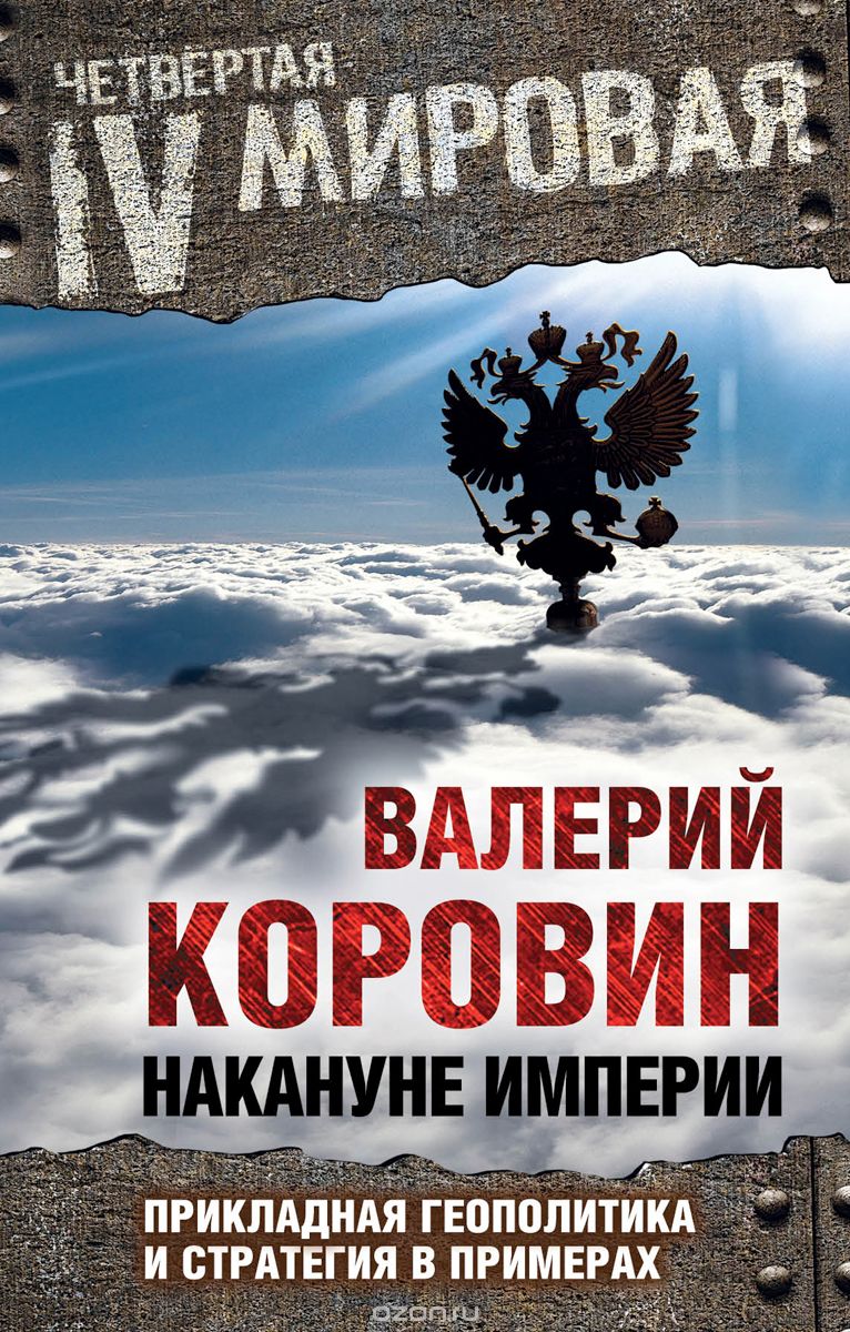 Скачать книгу "Накануне империи. Прикладная геополитика и стратегия в примерах, Валерий Коровин"