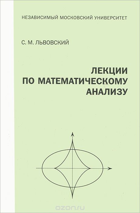 Скачать книгу "Лекции по математическому анализу, С. М. Львовский"