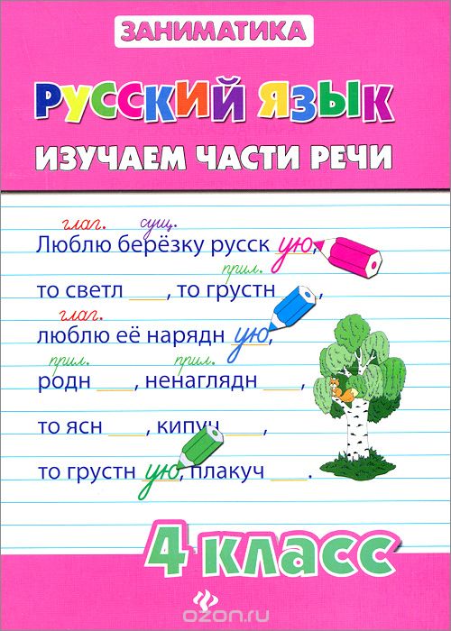 Русский язык. 4 класс. Изучаем части речи, Д. В. Кофанова