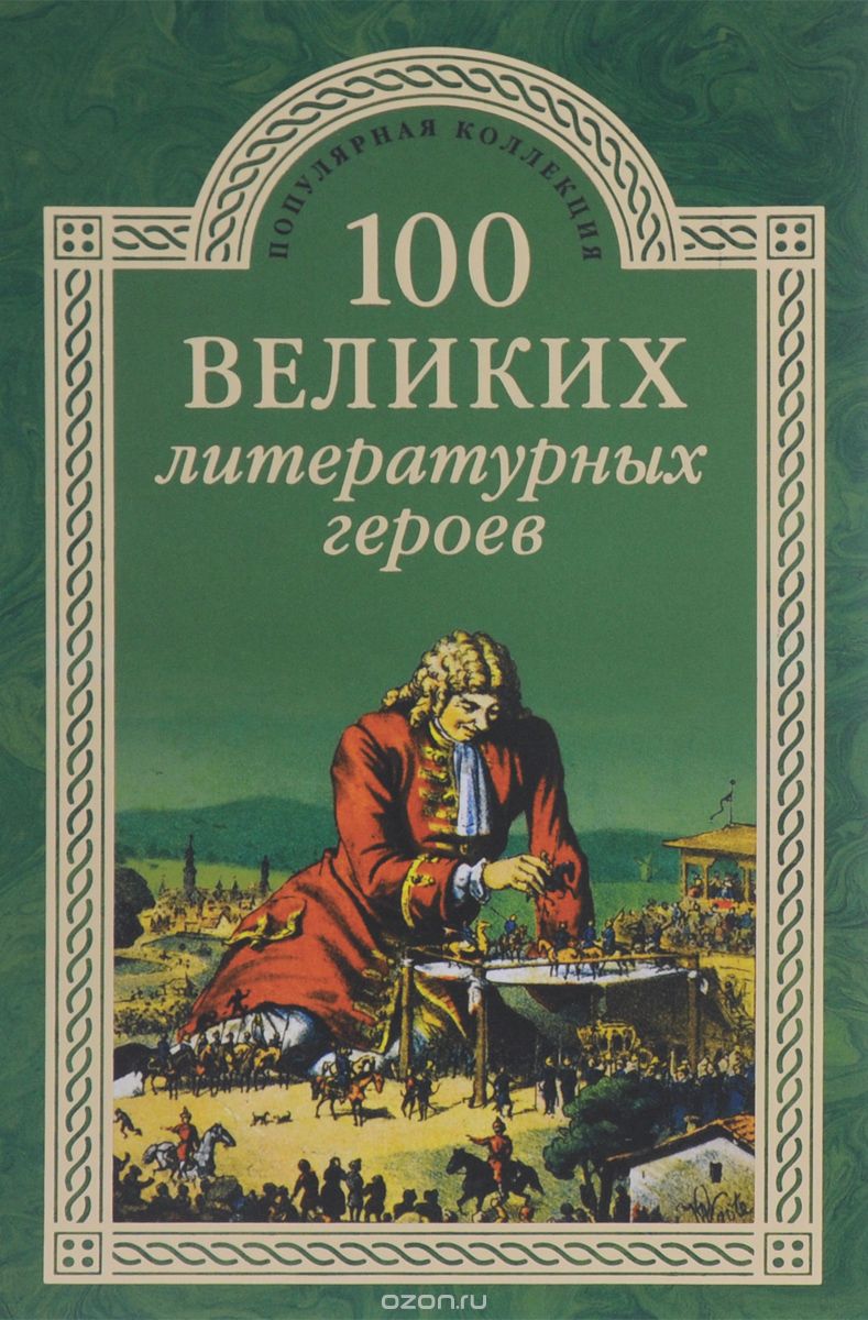 100 великих литературных героев, В. Н. Еремин