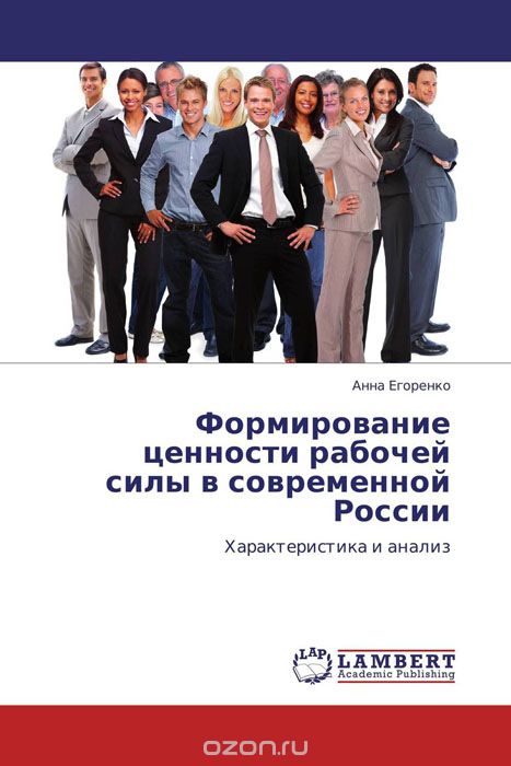Формирование ценности рабочей силы в современной России, Анна Егоренко