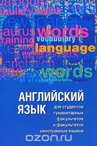 Английский язык для студентов гуманитарных факультетов и факультетов иностранных языков