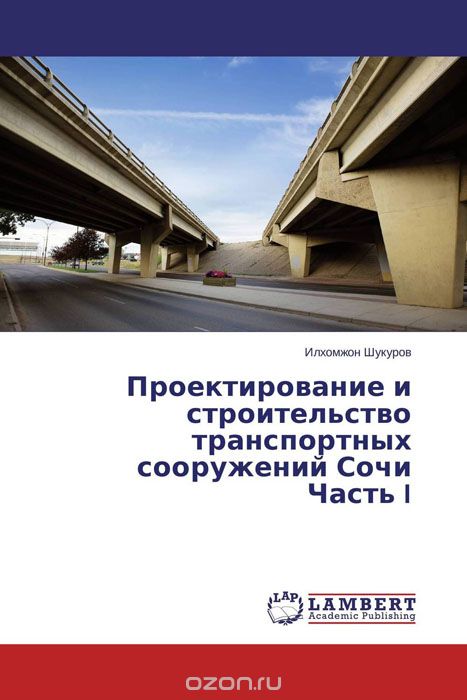 Проектирование и строительство транспортных сооружений Сочи Часть I, Илхомжон Шукуров