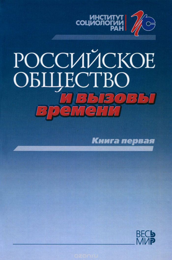 Скачать книгу "Российское общество и вызовы времени. Книга 1"