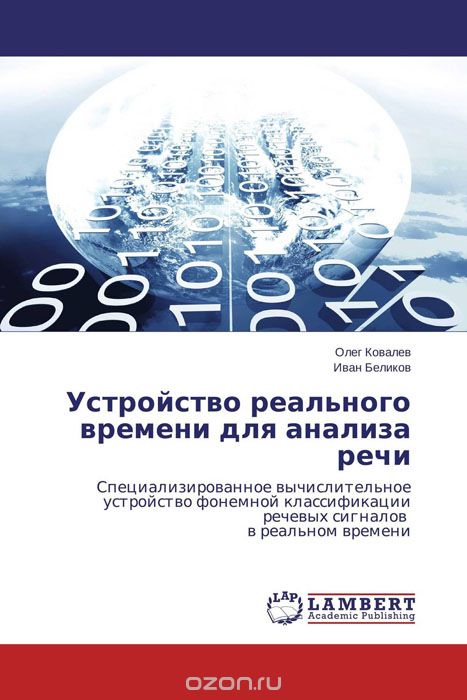 Скачать книгу "Устройство реального времени для анализа речи, Олег Ковалев und Иван Беликов"