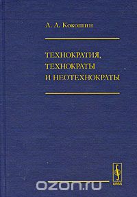 Скачать книгу "Технократия, технократы и неотехнократы, А. А. Кокошин"