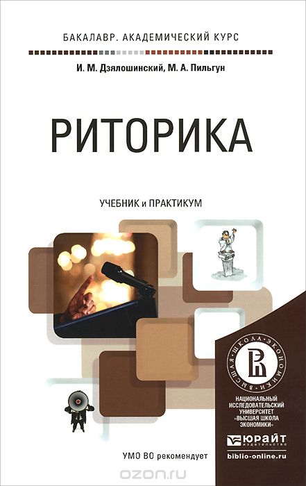 Скачать книгу "Риторика. Учебник и практикум, И. М. Дзялошинский, М. А. Пильгун"