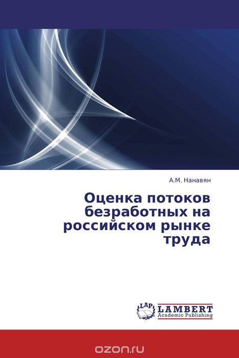 Скачать книгу "Оценка потоков безработных на российском рынке труда, А.М. Нанавян"