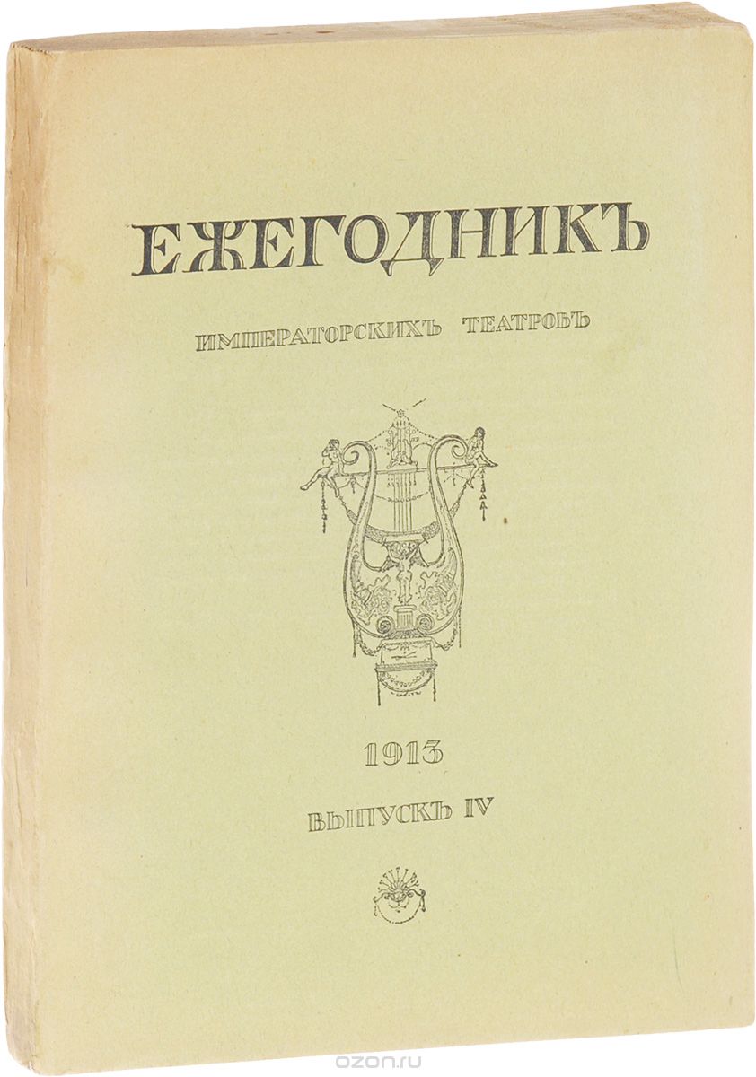 Скачать книгу "Ежегодник Императорских театров. Выпуск IV, 1913 год"