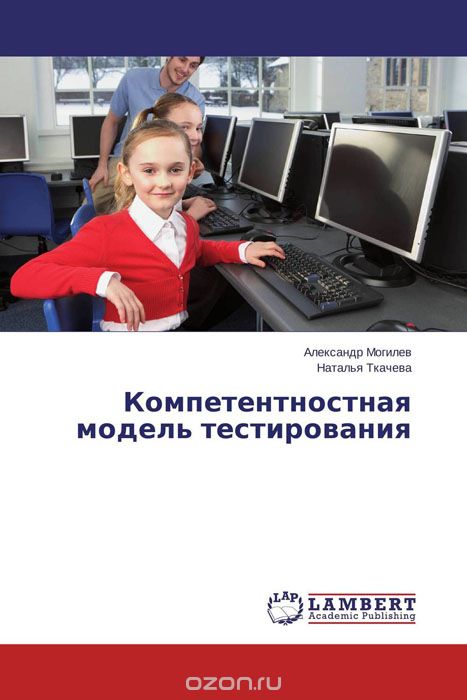 Скачать книгу "Компетентностная модель тестирования, Александр Могилев und Наталья Ткачева"