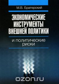 Экономические инструменты внешней политики и политические риски, М. В. Братерский