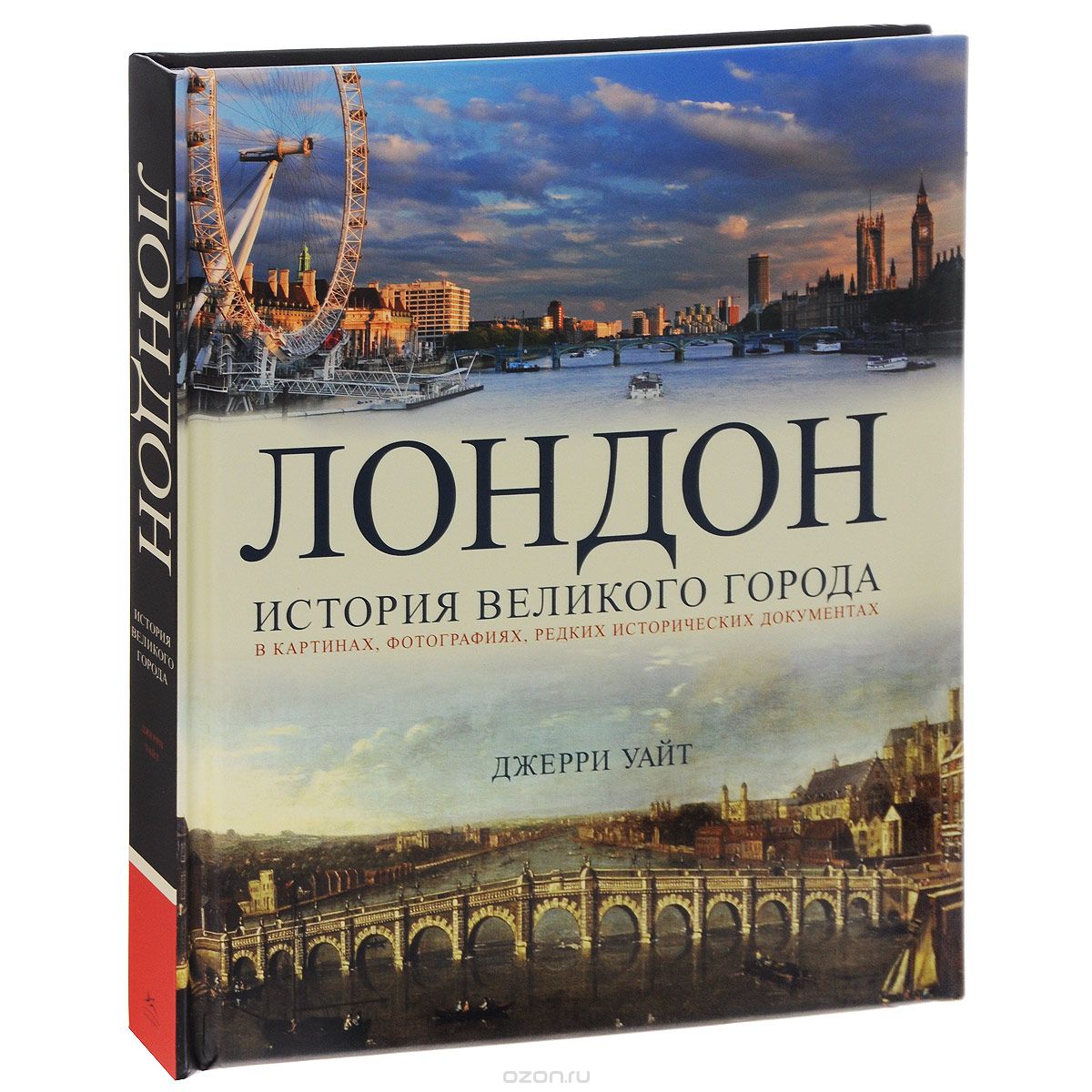 Скачать книгу "Лондон. История великого города в картинках, фотографиях, редких исторических документах, Джерри Уайт"