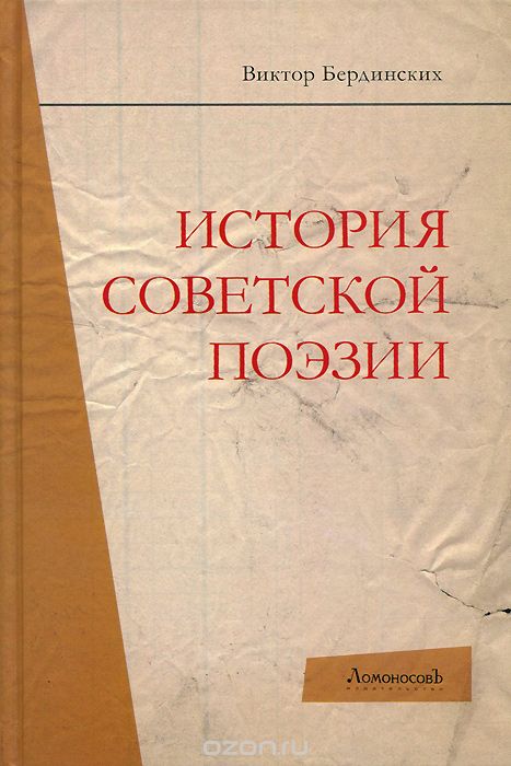 История советской поэзии, Виктор Бердинских