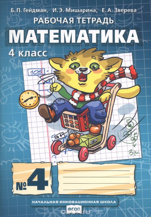 Скачать книгу "Математика. 4 класс. Рабочая тетрадь №4, Б. П. Гейдман, И. Э. Мишарина, Е. А. Зверева"
