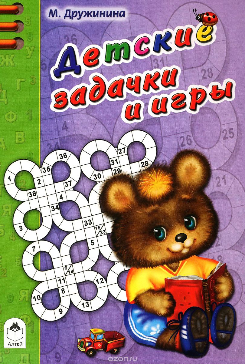 Скачать книгу "Детские задачки и игры, М. Дружинина"