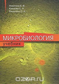 Скачать книгу "Микробиология, Е. В. Никитина, С. Н. Киямова, О. А. Решетник"