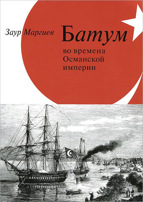 Скачать книгу "Батум во времена Османской Империи (+ CD-ROM), Заур Маргиев"
