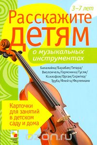 Скачать книгу "Расскажите детям о музыкальных инструментах, Э. Емельянова"