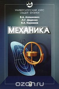 Скачать книгу "Механика, В. А. Алешкевич, Л. Г. Деденко, В. А. Караваев"