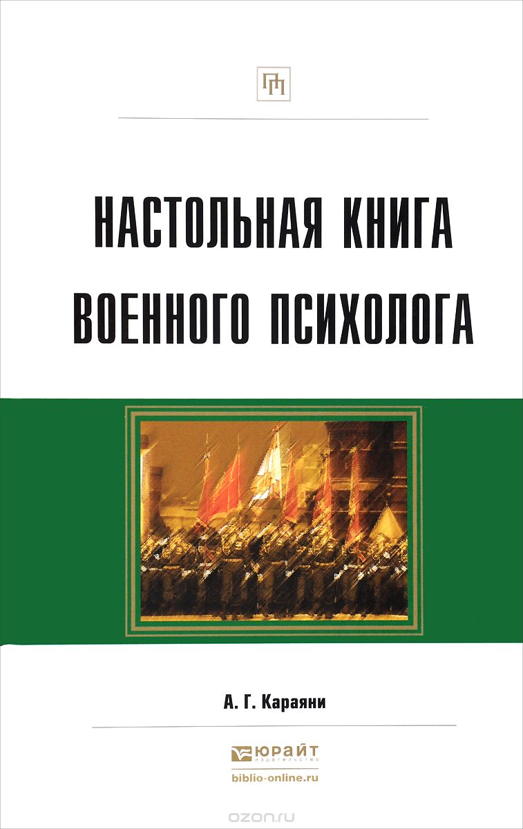 Скачать книгу "Настольная книга военного психолога, А. Г. Караяни"
