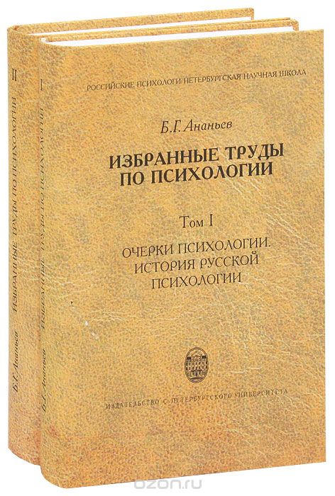 Б. Г. Ананьев. Избранные труды по психологии (комплект из 2 книг), Б. Г. Ананьев