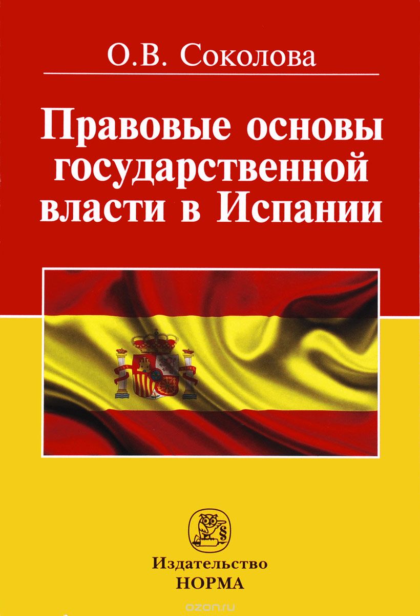 Скачать книгу "Правовые основы государственной власти в Испании, О. В. Соколова"