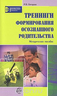 Скачать книгу "Тренинги формирования осознанного родительства, Р. В. Овчарова"